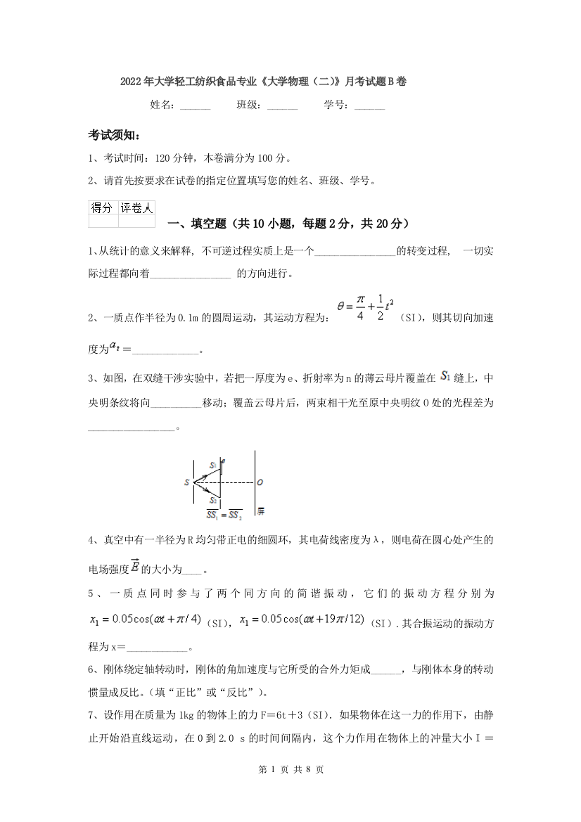 2022年大学轻工纺织食品专业大学物理二月考试题B卷