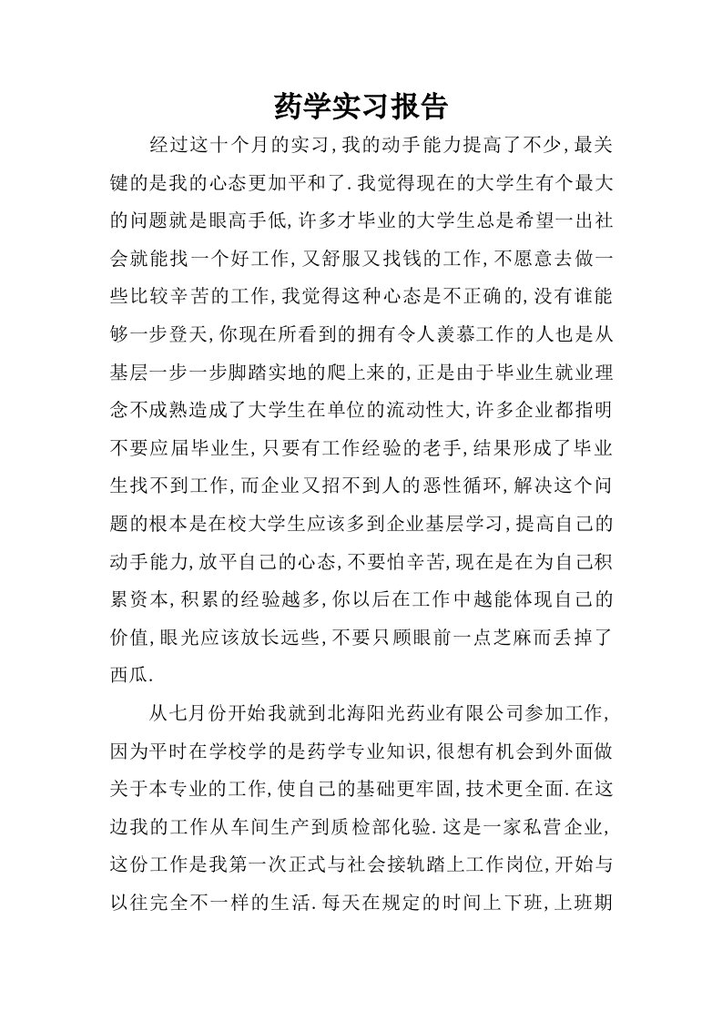 药学实习报告_1.doc