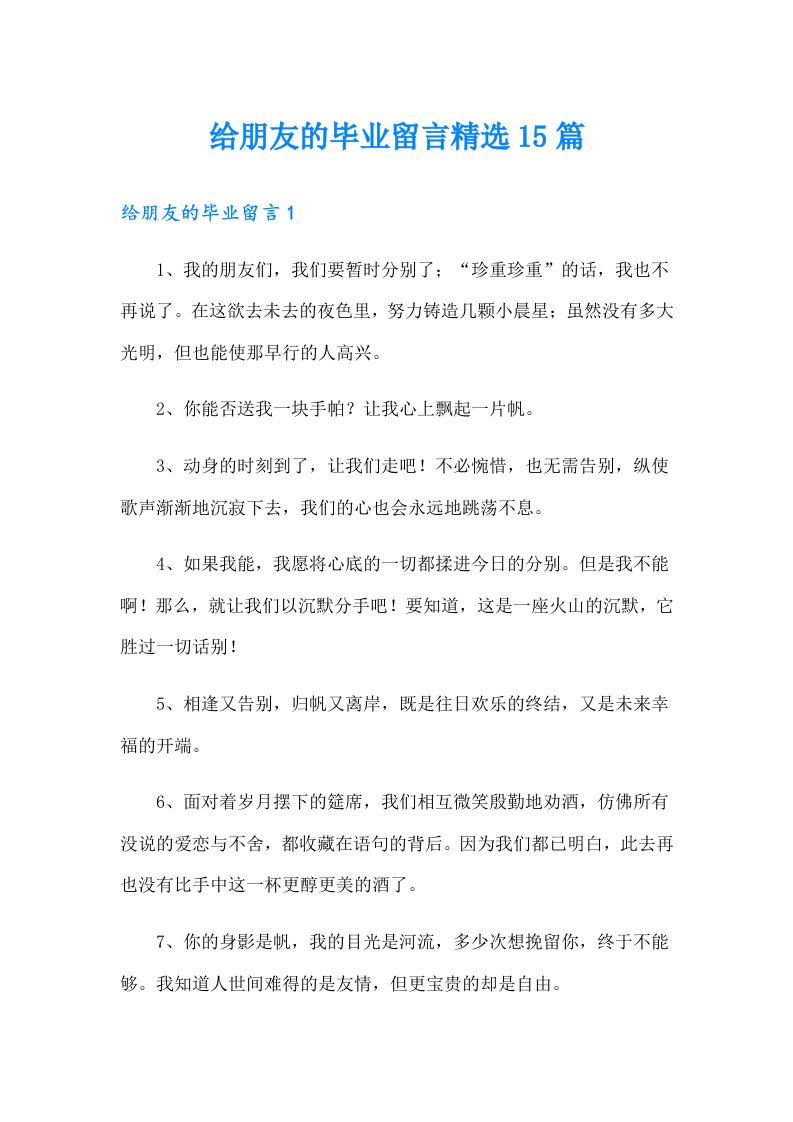 给朋友的毕业留言精选15篇