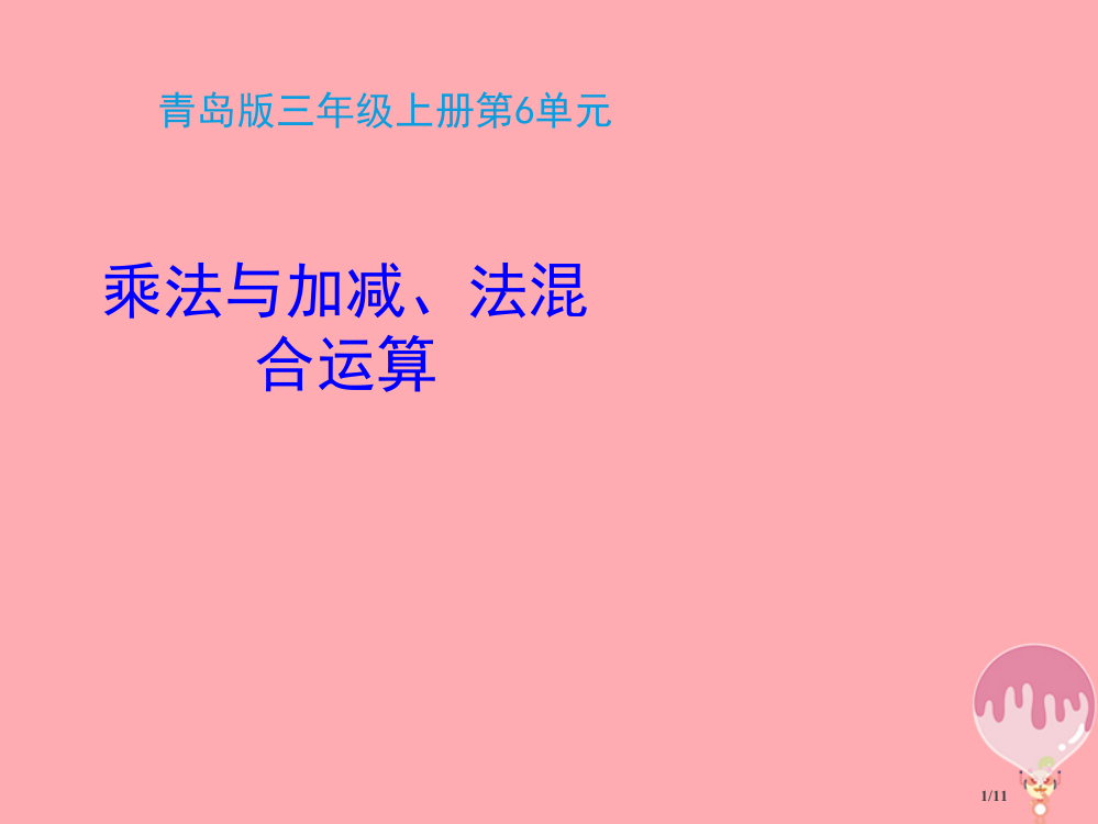 三年级数学上册第六单元乘法与加减法的混合运算信息窗1教学全国公开课一等奖百校联赛微课赛课特等奖PPT