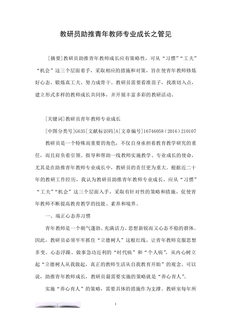 教研员助推青年教师专业成长之管见