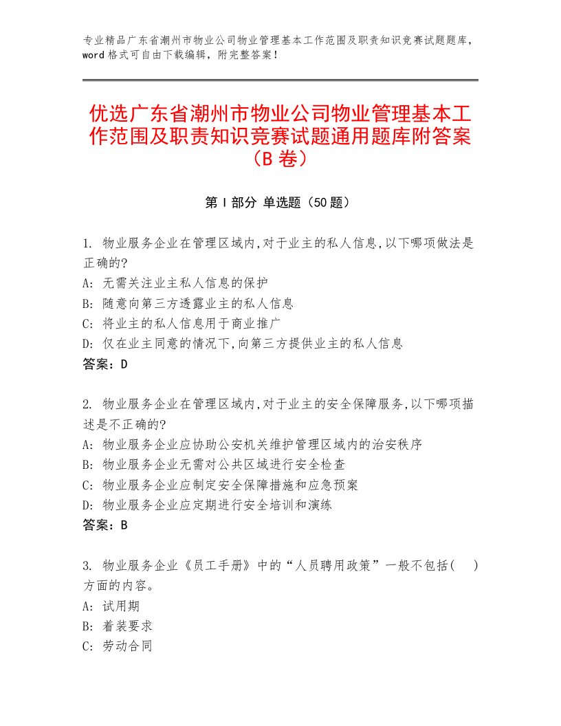 优选广东省潮州市物业公司物业管理基本工作范围及职责知识竞赛试题通用题库附答案（B卷）