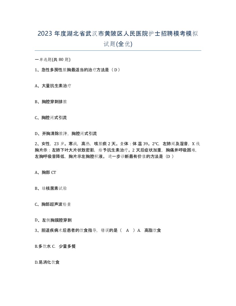 2023年度湖北省武汉市黄陂区人民医院护士招聘模考模拟试题全优