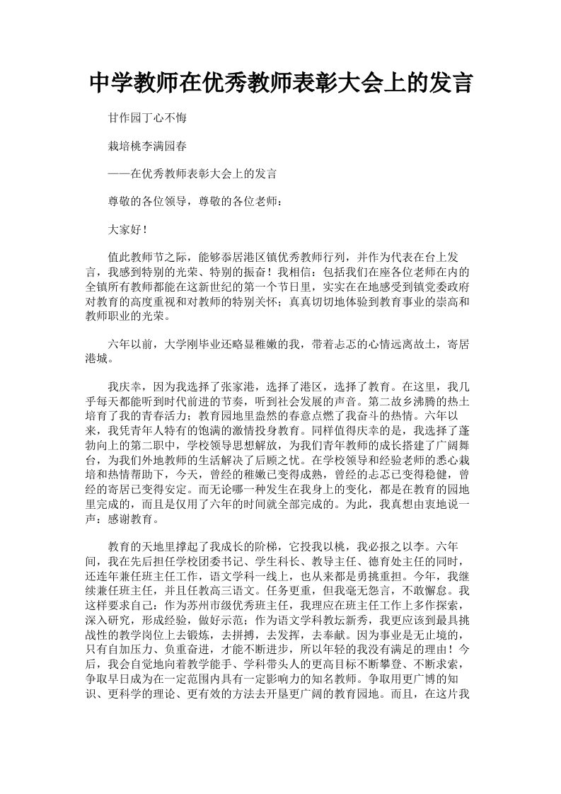 中学教师在优秀教师表彰大会上的发言