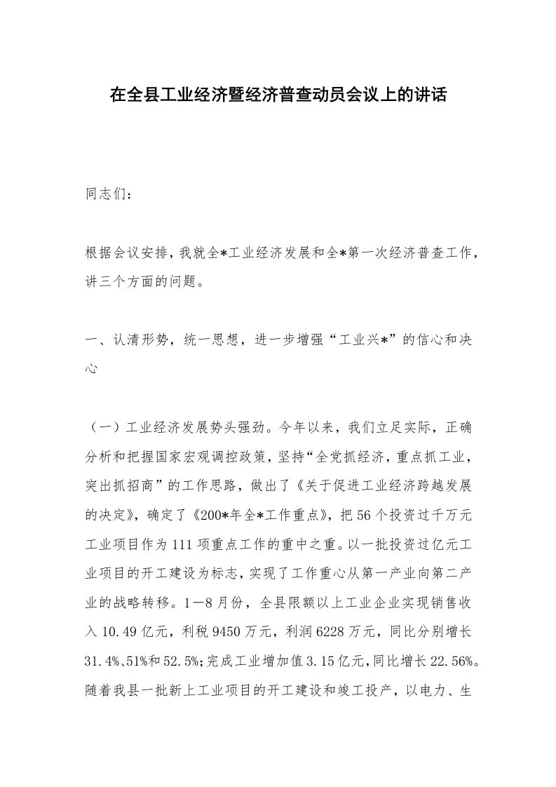 在全县工业经济暨经济普查动员会议上的讲话