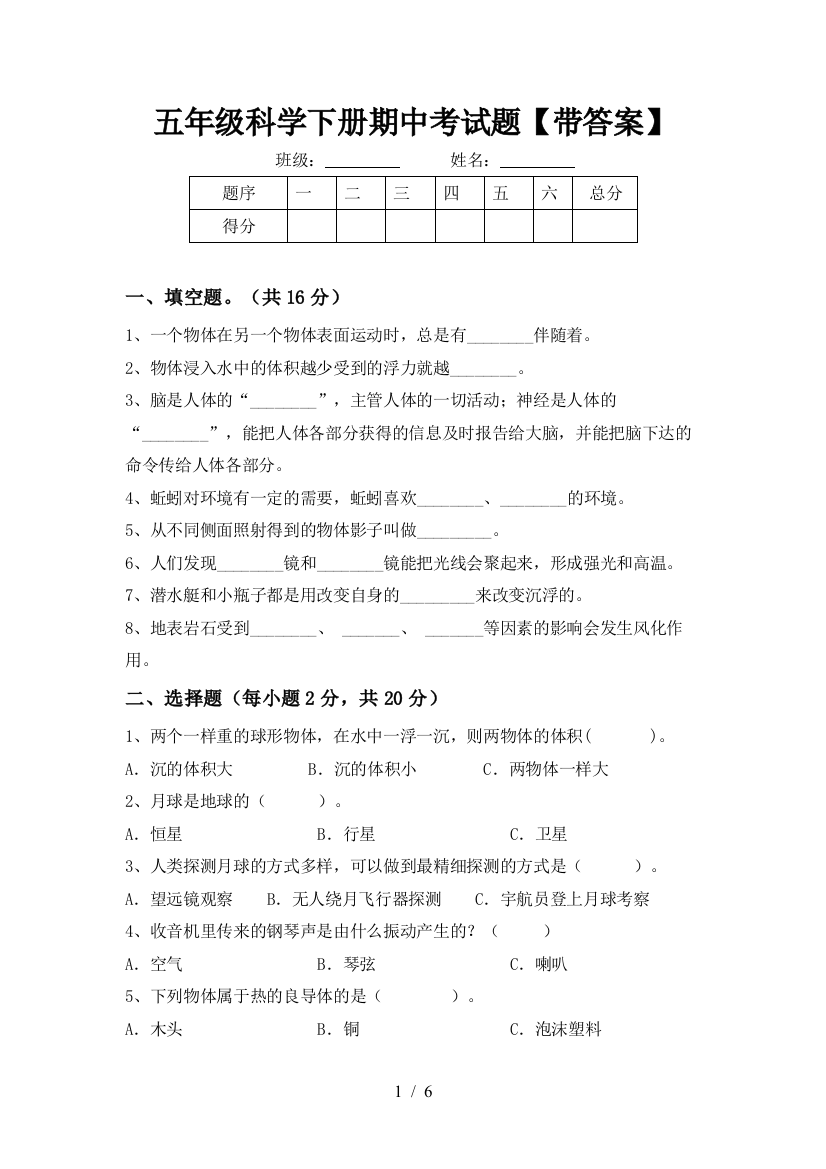 五年级科学下册期中考试题【带答案】