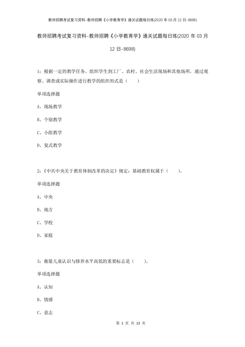 教师招聘考试复习资料-教师招聘小学教育学通关试题每日练2020年03月12日-8698