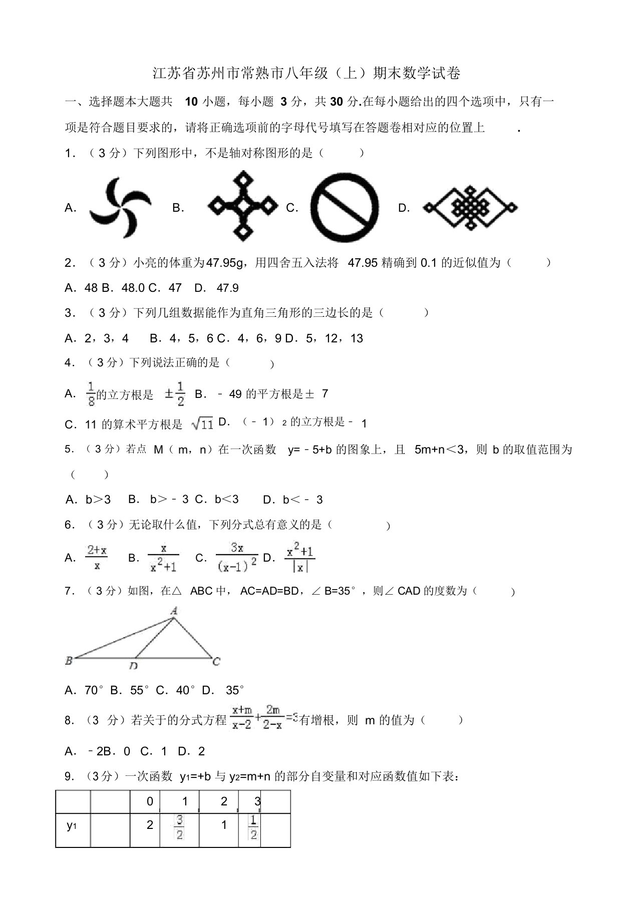 【名师推荐】苏州市常熟市八年级上期末数学试卷(有答案)