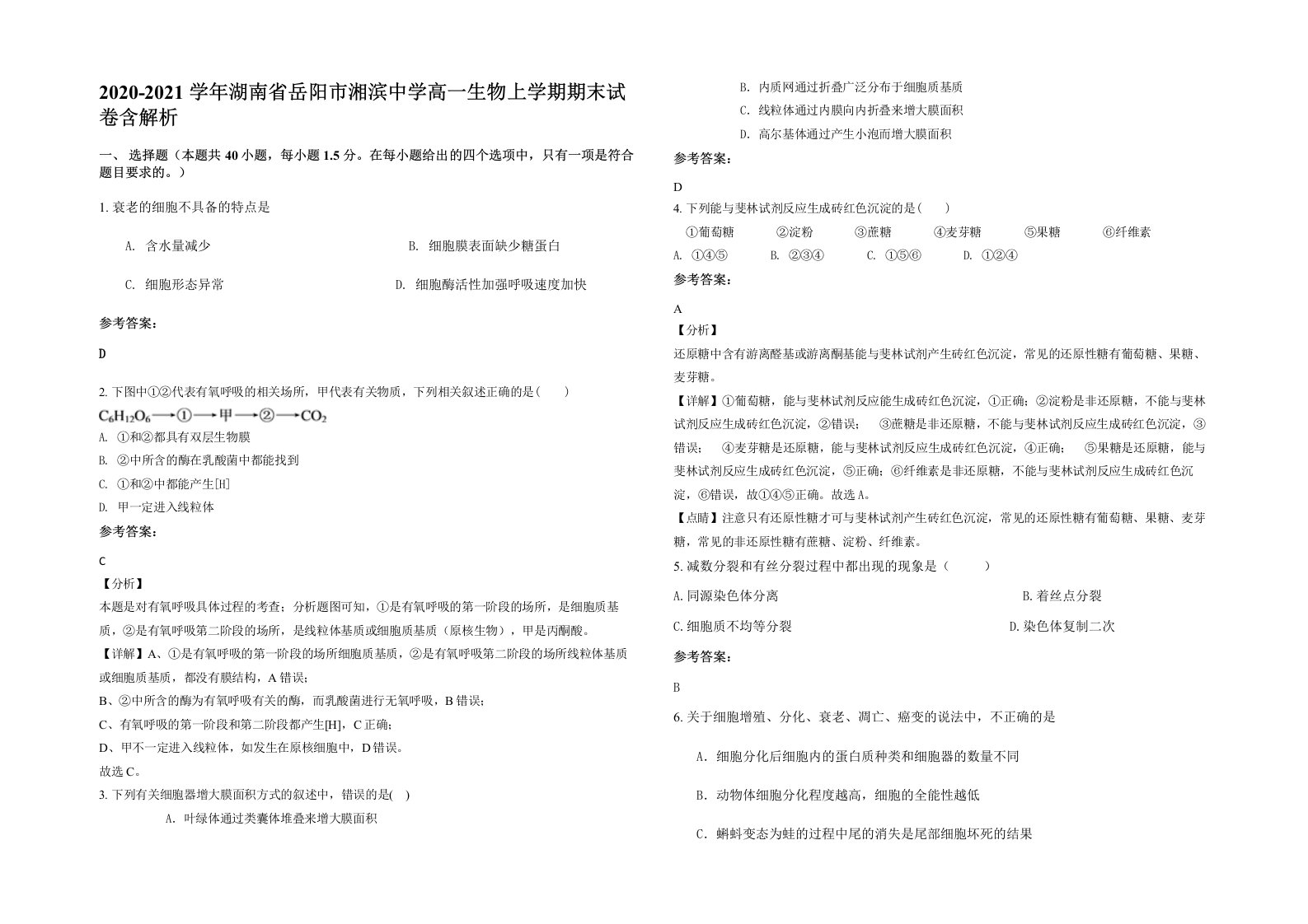 2020-2021学年湖南省岳阳市湘滨中学高一生物上学期期末试卷含解析