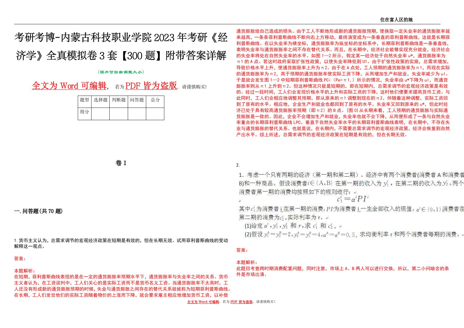 考研考博-内蒙古科技职业学院2023年考研《经济学》全真模拟卷3套【300题】附带答案详解V1.0