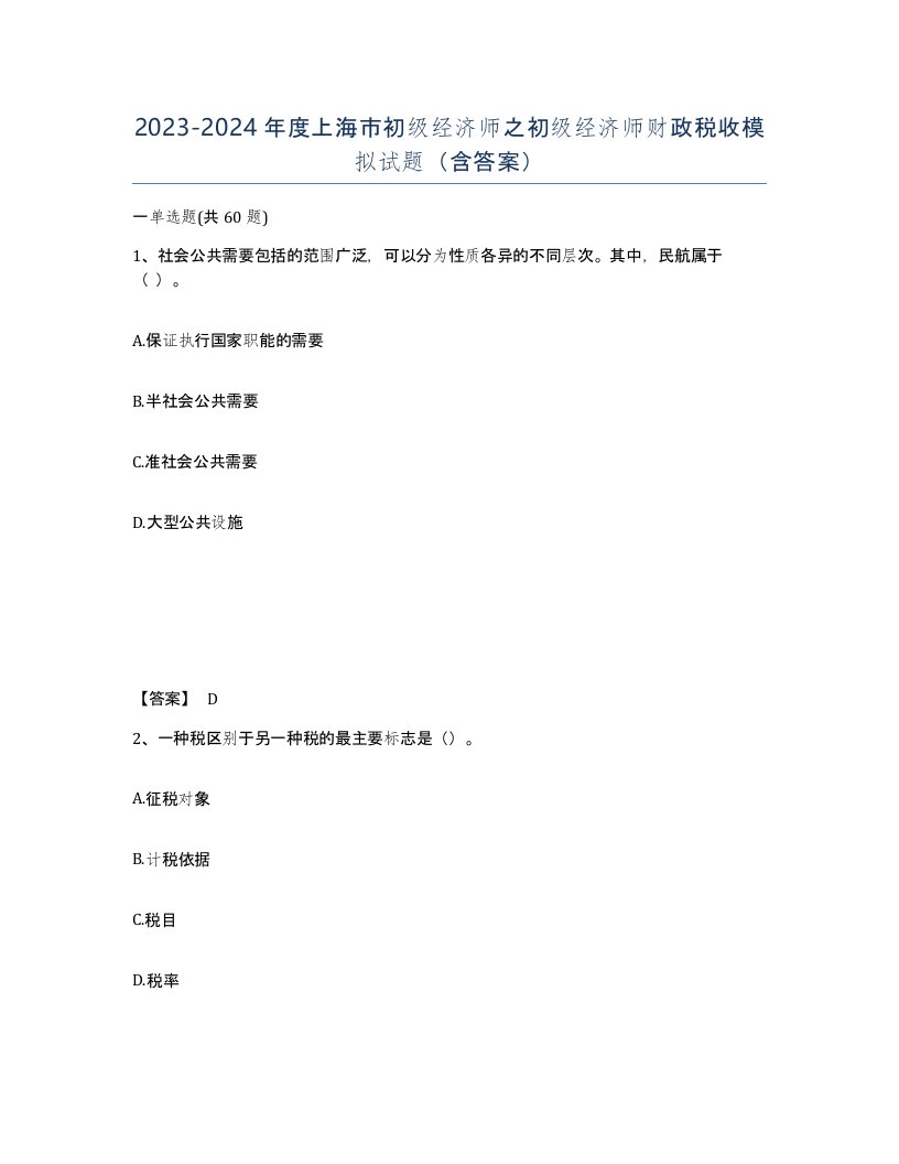 2023-2024年度上海市初级经济师之初级经济师财政税收模拟试题含答案