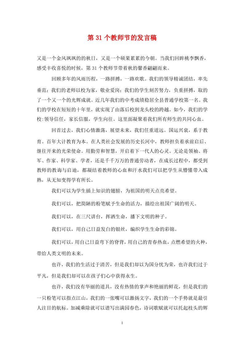 第31个教师节的发言稿通用