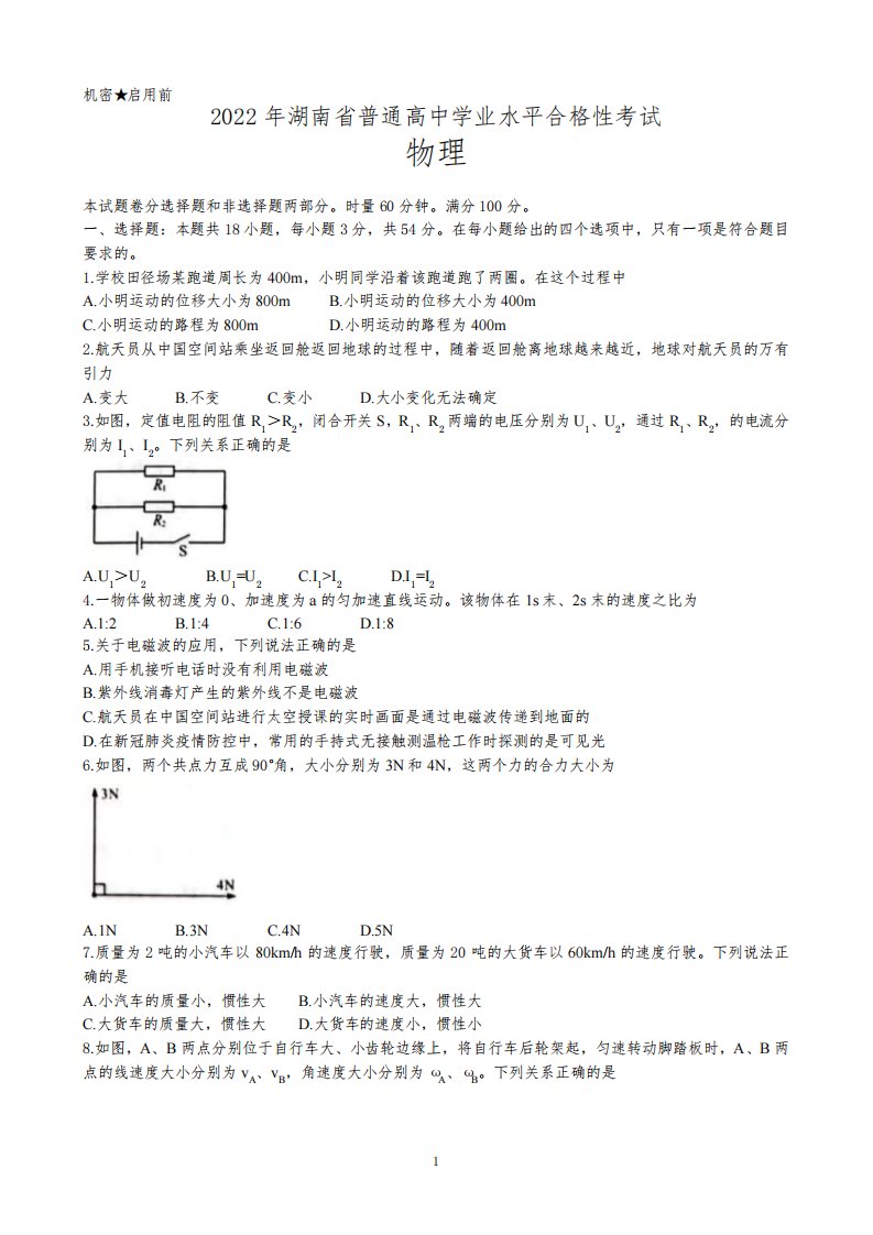 2022年湖南省普通高中学业水平合格性考试物理试题含答案