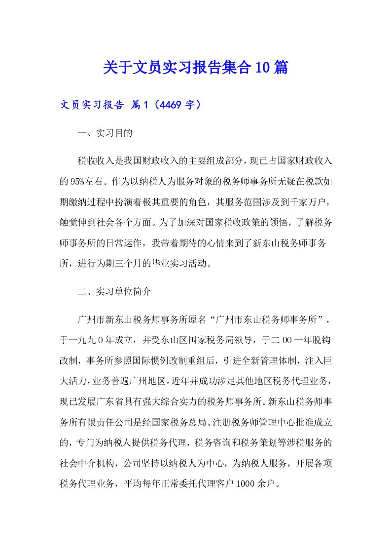 关于文员实习报告集合10篇