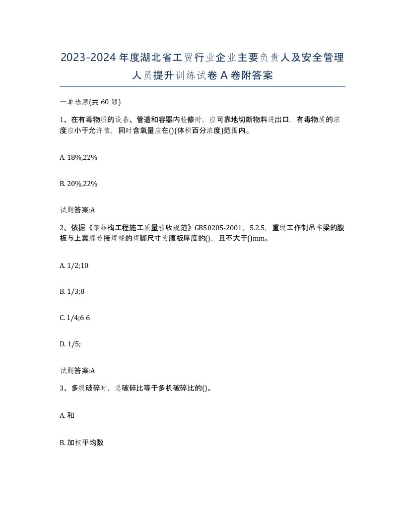 20232024年度湖北省工贸行业企业主要负责人及安全管理人员提升训练试卷A卷附答案