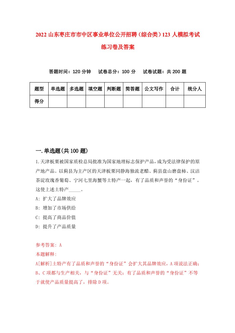 2022山东枣庄市市中区事业单位公开招聘综合类123人模拟考试练习卷及答案第2期