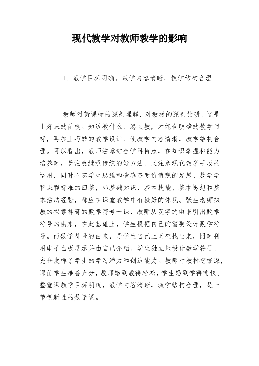 现代教学对教师教学的影响