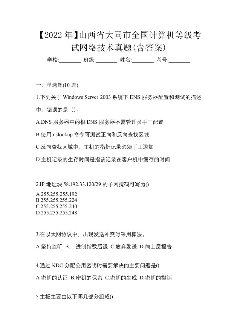 2022年山西省大同市全国计算机等级考试网络技术真题含答案