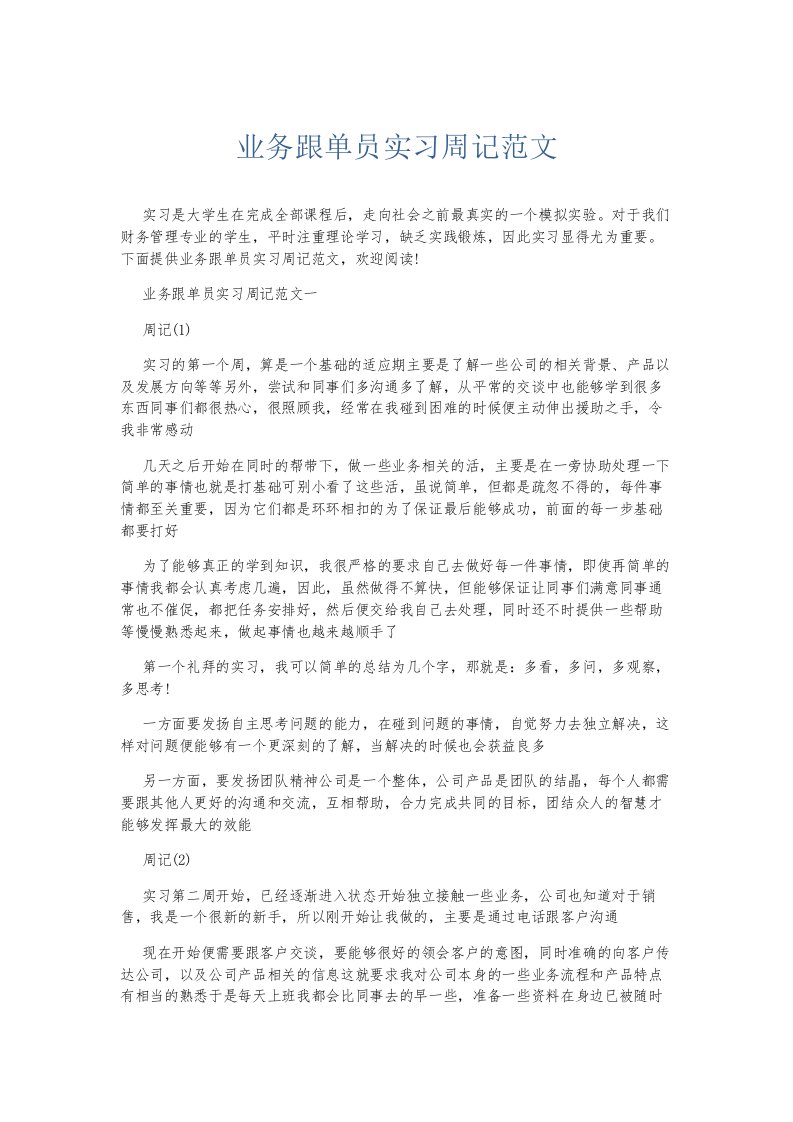 总结报告业务跟单员实习周记范文