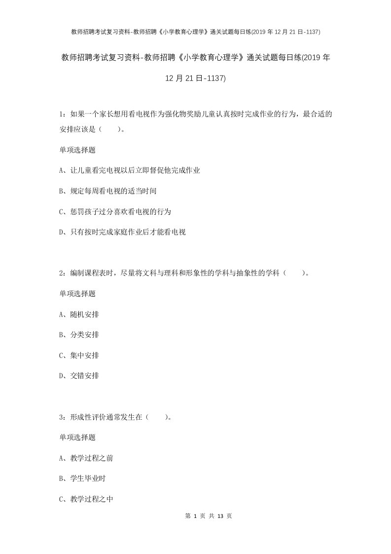 教师招聘考试复习资料-教师招聘小学教育心理学通关试题每日练2019年12月21日-1137