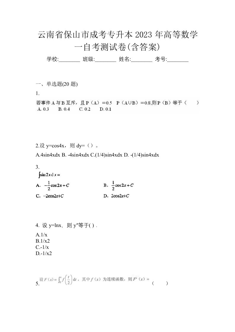 云南省保山市成考专升本2023年高等数学一自考测试卷含答案