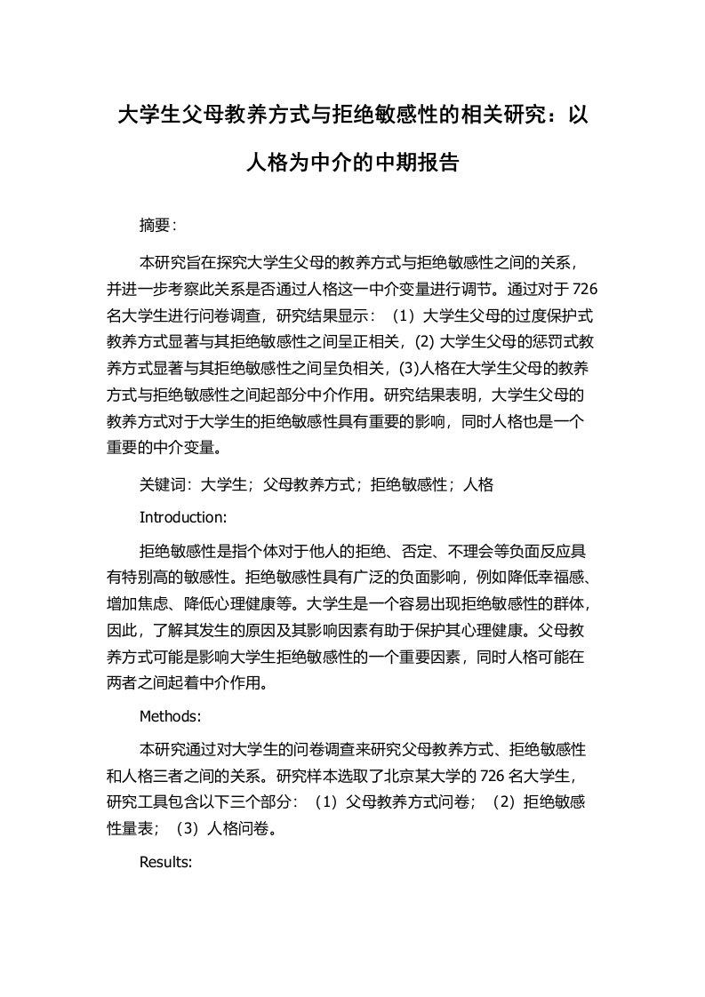 大学生父母教养方式与拒绝敏感性的相关研究：以人格为中介的中期报告