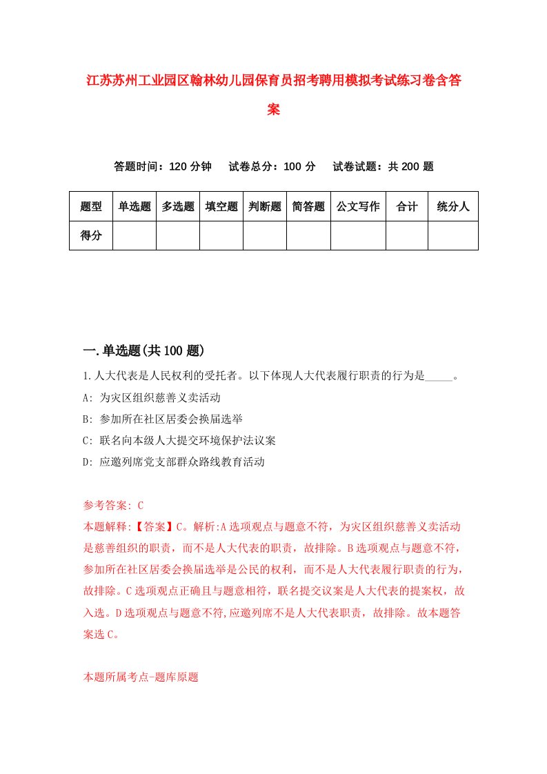 江苏苏州工业园区翰林幼儿园保育员招考聘用模拟考试练习卷含答案第6套