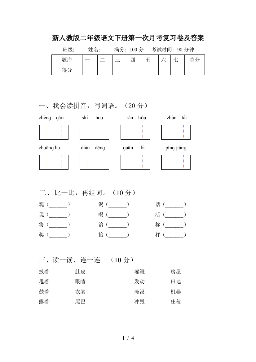 新人教版二年级语文下册第一次月考复习卷及答案