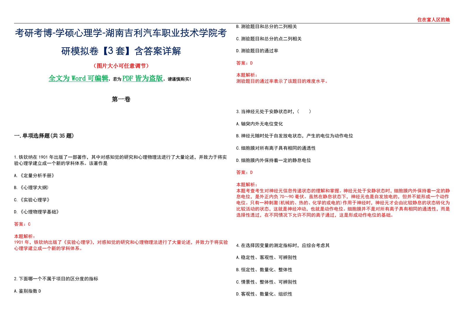 考研考博-学硕心理学-湖南吉利汽车职业技术学院考研模拟卷【3套】含答案详解