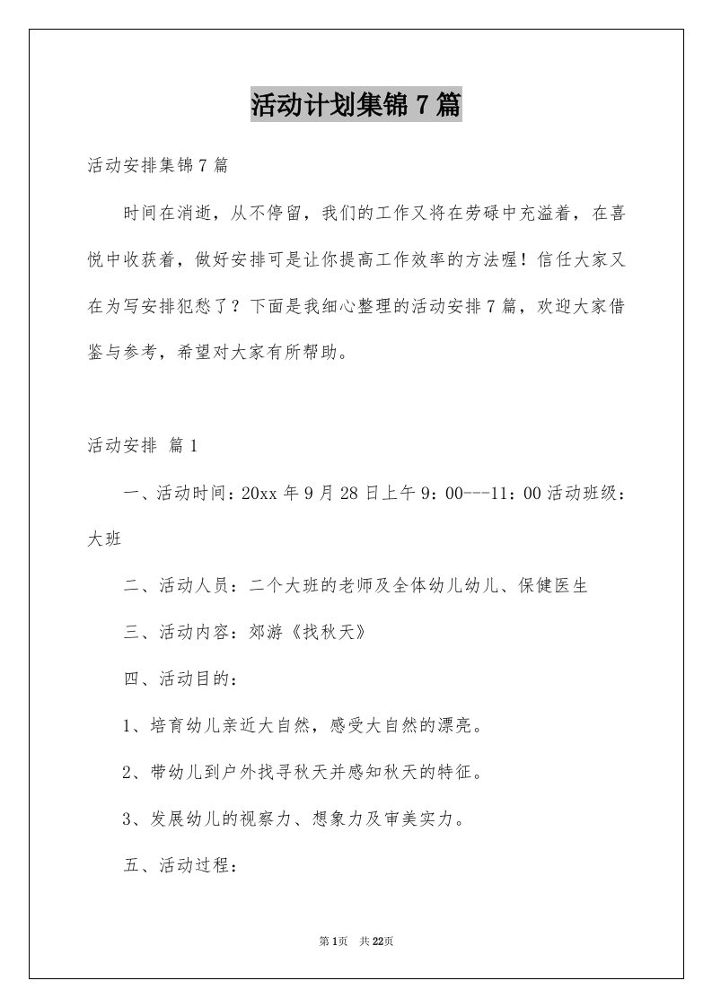 活动计划集锦7篇例文4