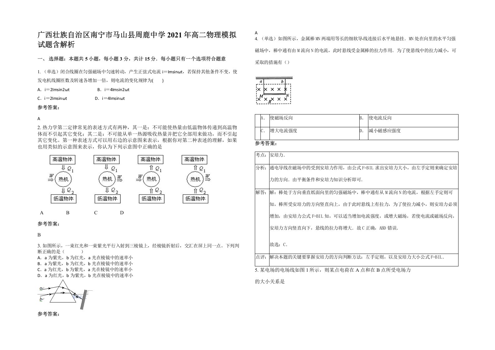 广西壮族自治区南宁市马山县周鹿中学2021年高二物理模拟试题含解析