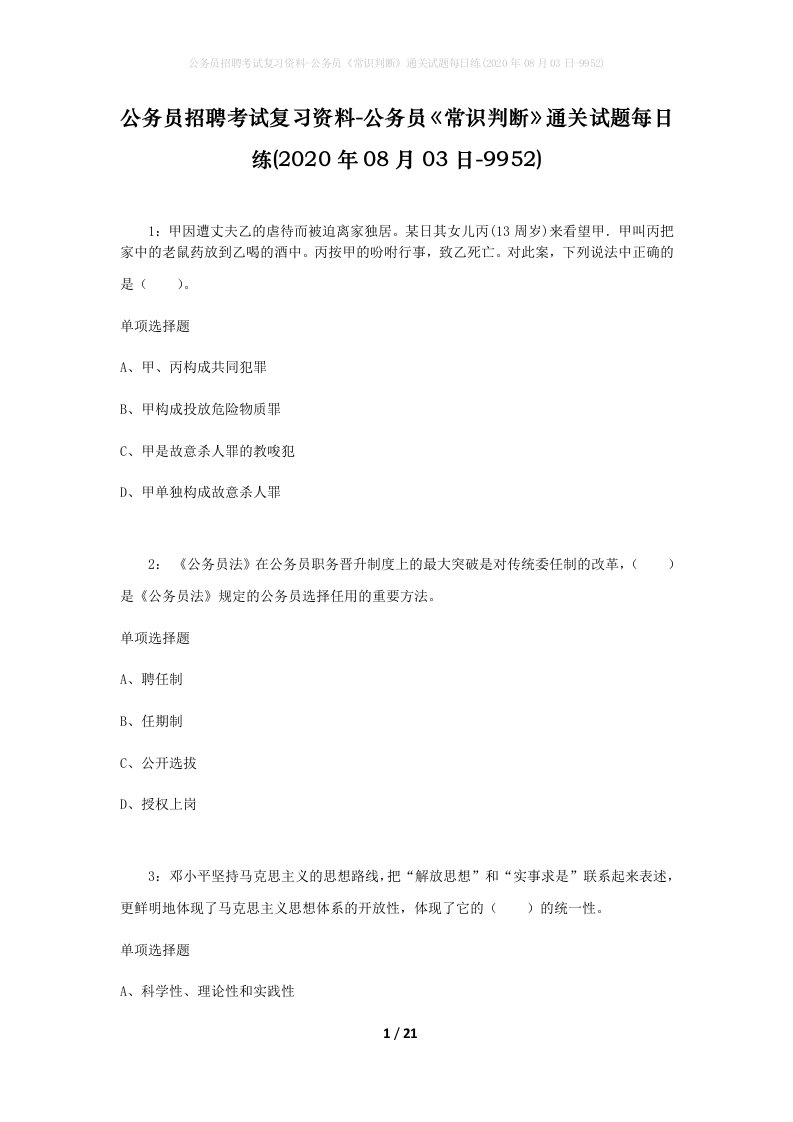 公务员招聘考试复习资料-公务员常识判断通关试题每日练2020年08月03日-9952