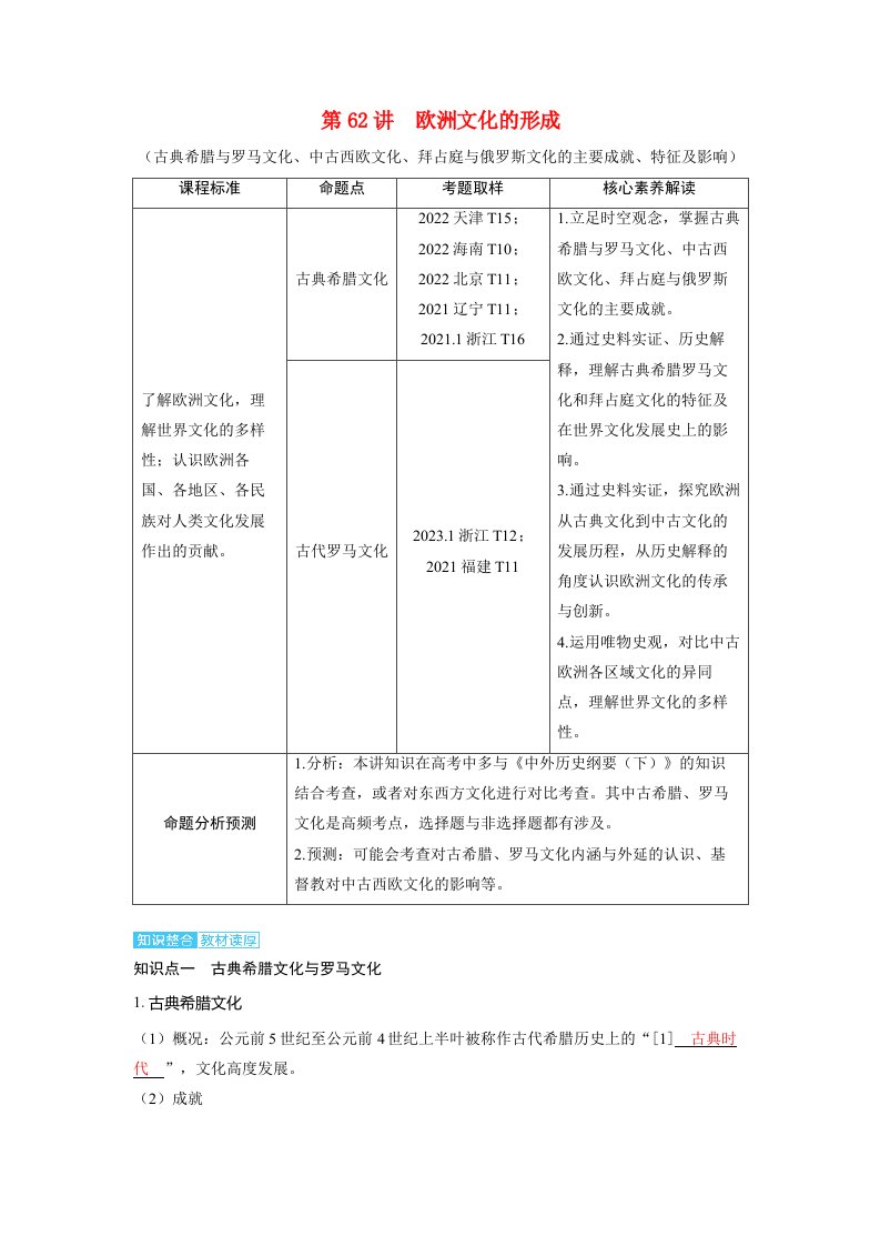 备考2024届高考历史一轮复习讲义第二十五单元源远流长的中华文化与丰富多样的世界文化第62讲欧洲文化的形成