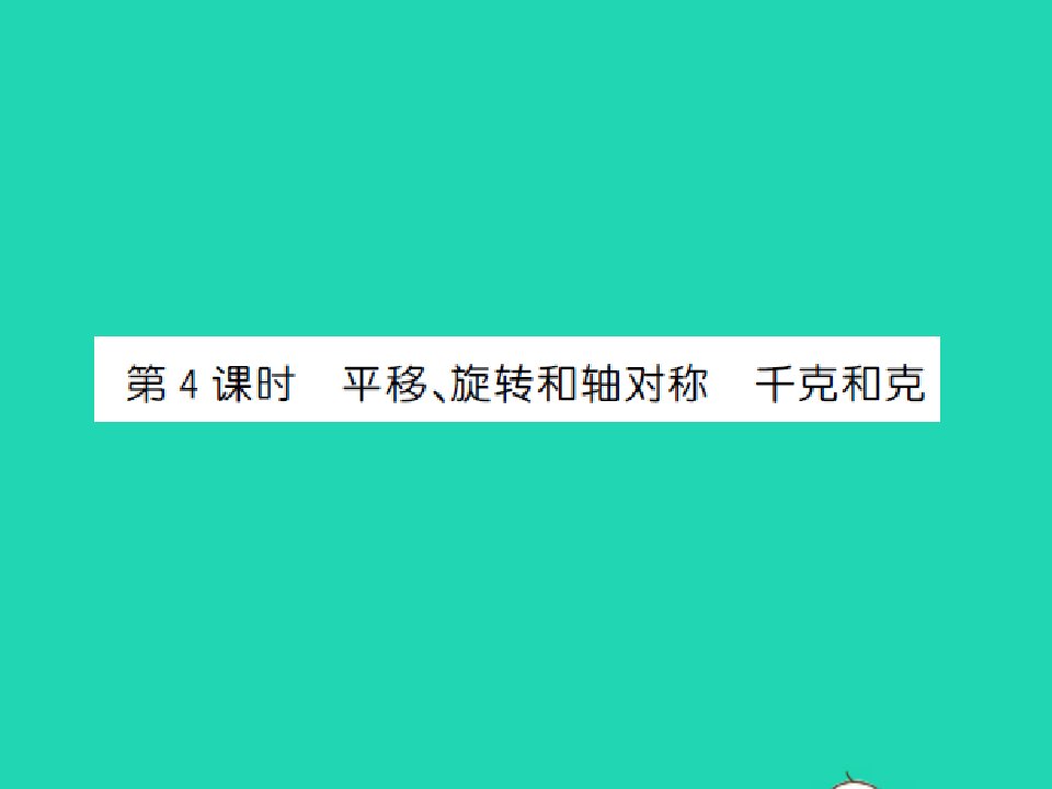 三年级数学上册第8单元期末复习第4课时平移旋转和轴对称千克和克习题课件苏教版