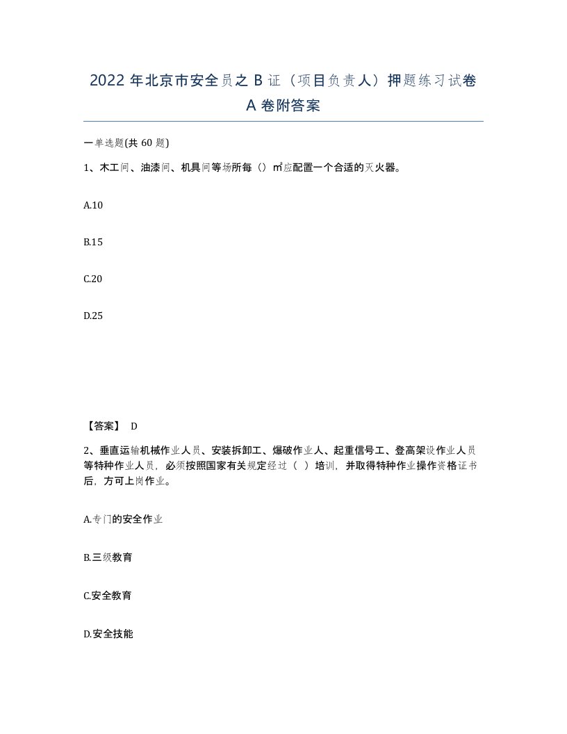 2022年北京市安全员之B证项目负责人押题练习试卷A卷附答案