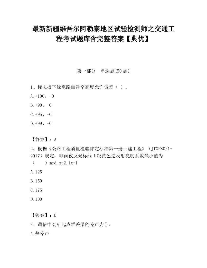 最新新疆维吾尔阿勒泰地区试验检测师之交通工程考试题库含完整答案【典优】