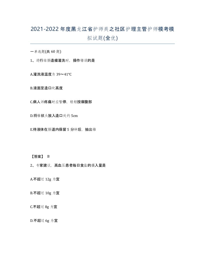 2021-2022年度黑龙江省护师类之社区护理主管护师模考模拟试题全优