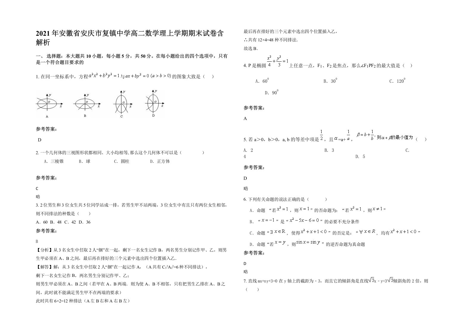 2021年安徽省安庆市复镇中学高二数学理上学期期末试卷含解析