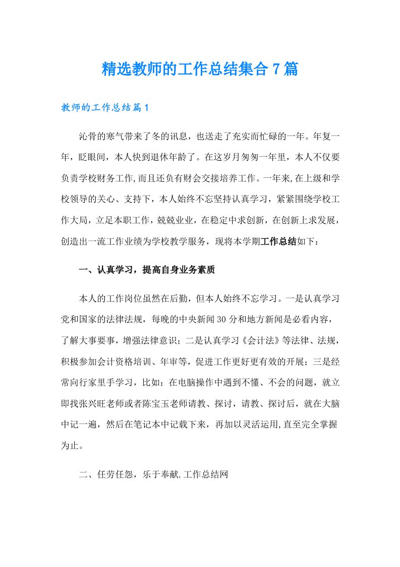 精选教师的工作总结集合7篇