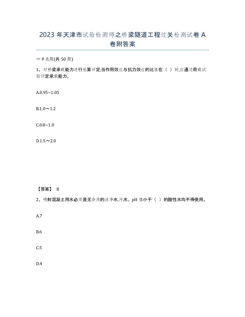 2023年天津市试验检测师之桥梁隧道工程过关检测试卷A卷附答案