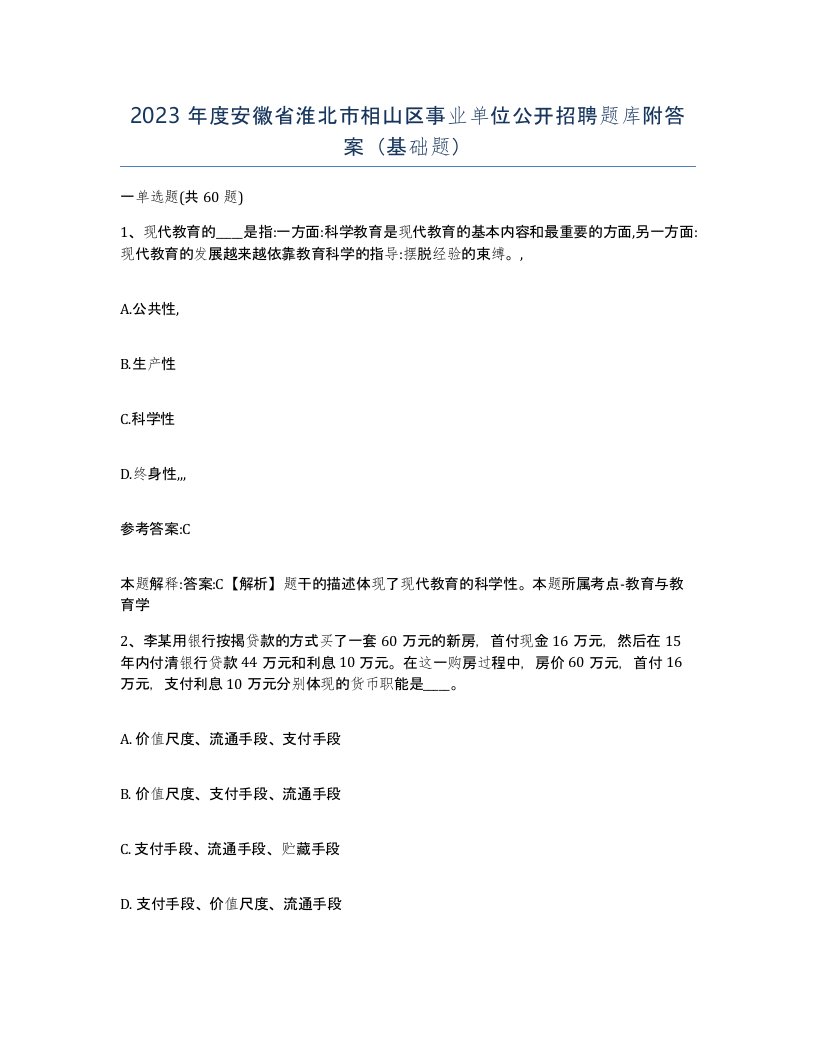 2023年度安徽省淮北市相山区事业单位公开招聘题库附答案基础题