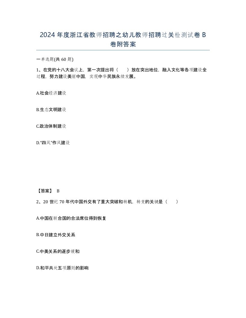 2024年度浙江省教师招聘之幼儿教师招聘过关检测试卷B卷附答案