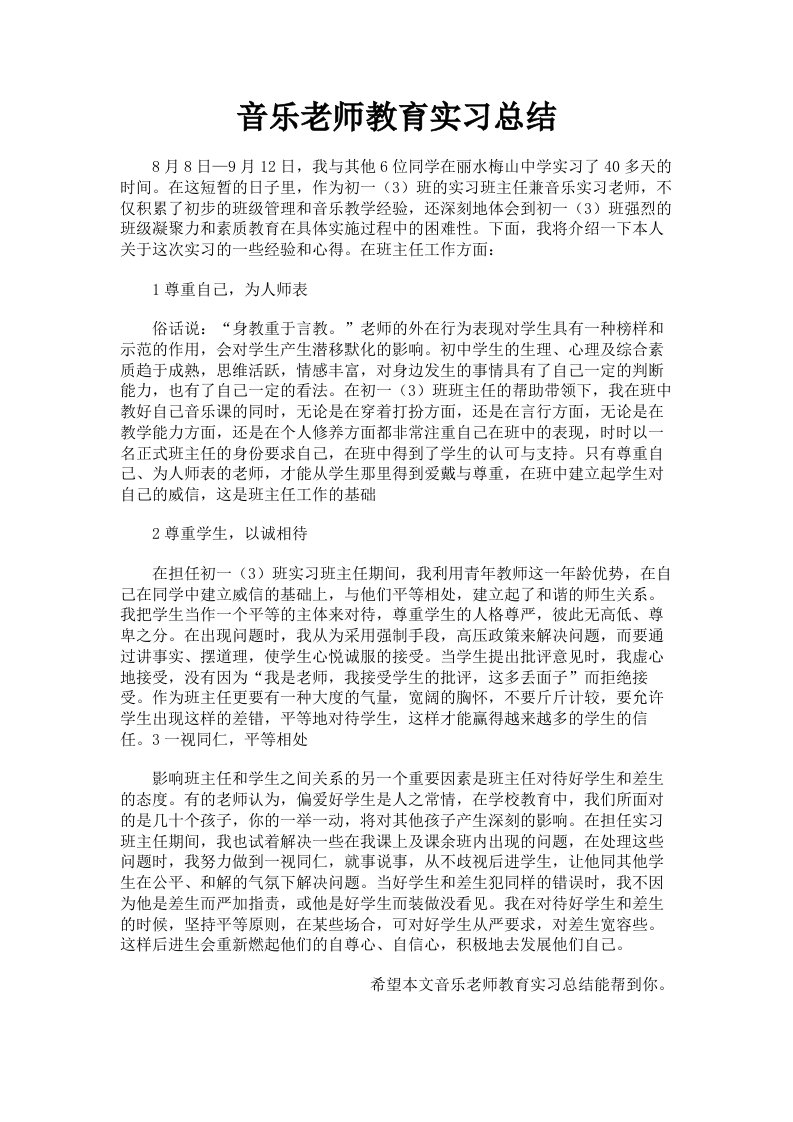 音乐老师教育实习总结