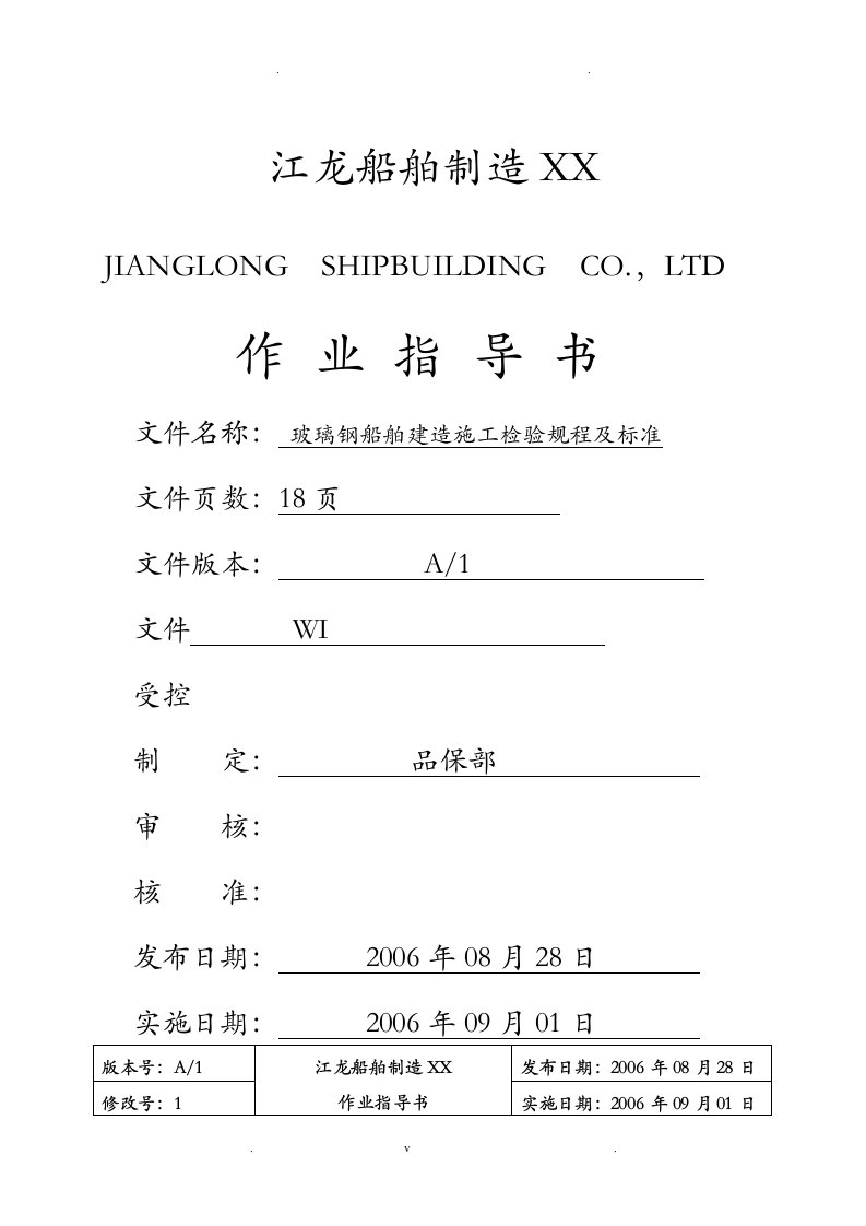 玻璃钢船舶建造施工检验规程及标准汇总