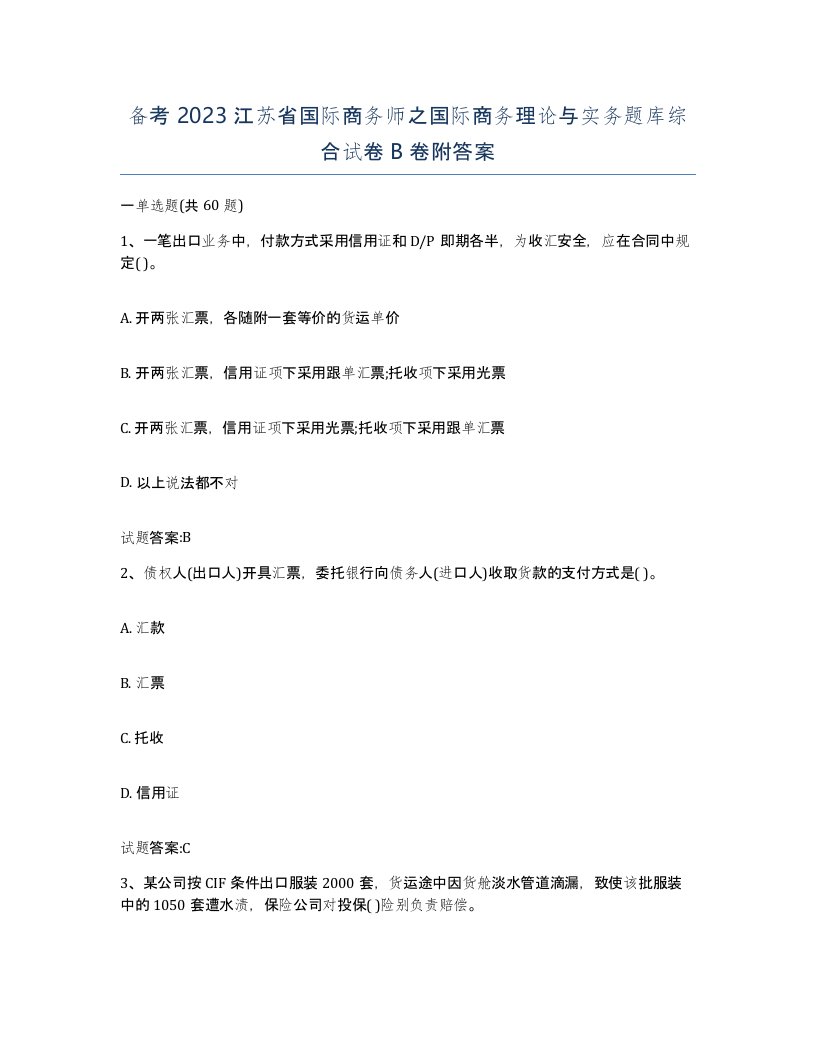 备考2023江苏省国际商务师之国际商务理论与实务题库综合试卷B卷附答案