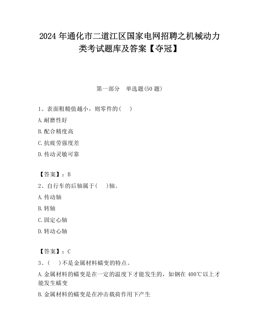 2024年通化市二道江区国家电网招聘之机械动力类考试题库及答案【夺冠】