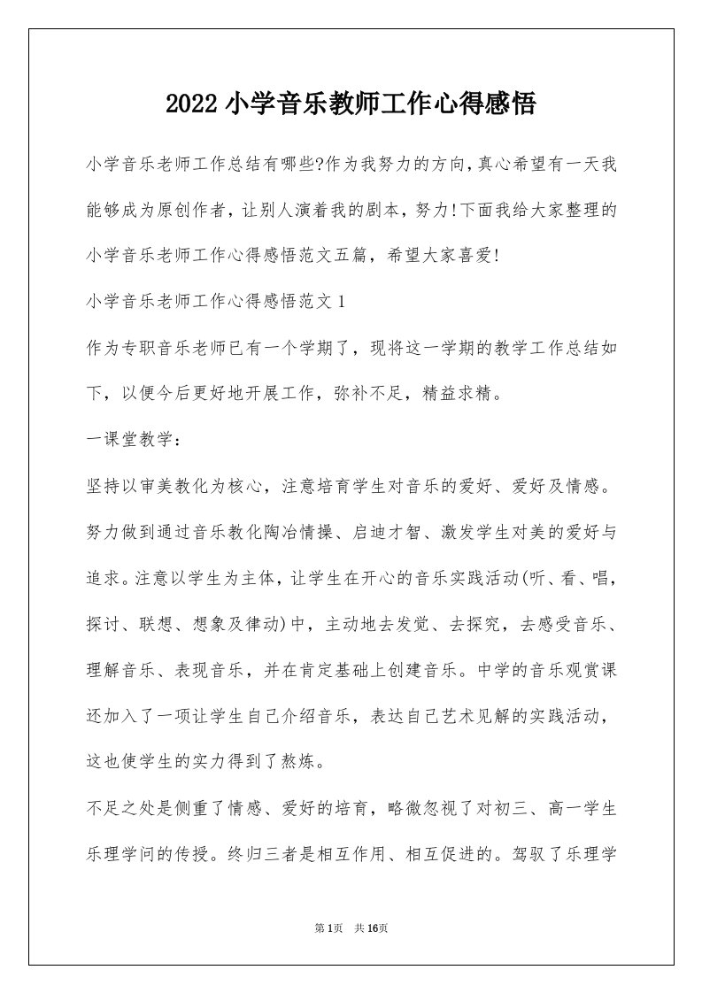 2022小学音乐教师工作心得感悟