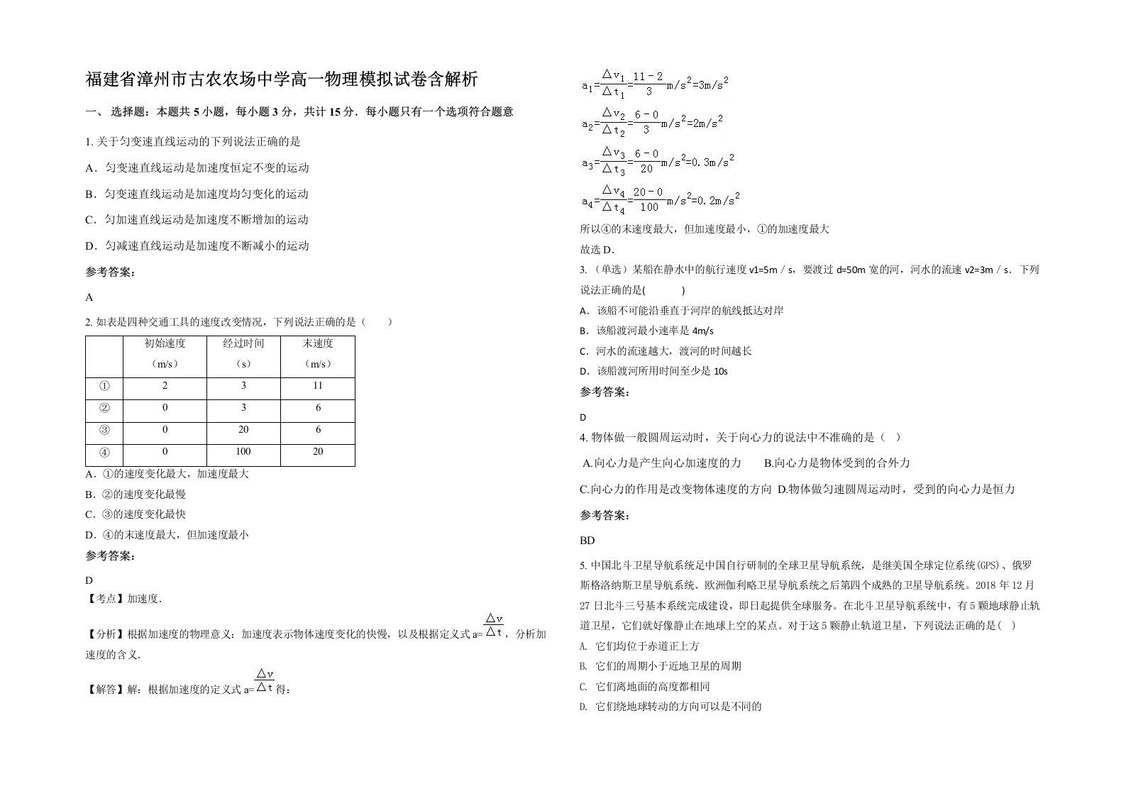 福建省漳州市古农农场中学高一物理模拟试卷含解析