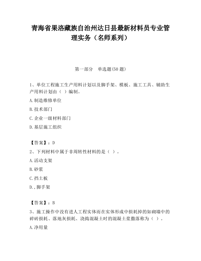 青海省果洛藏族自治州达日县最新材料员专业管理实务（名师系列）