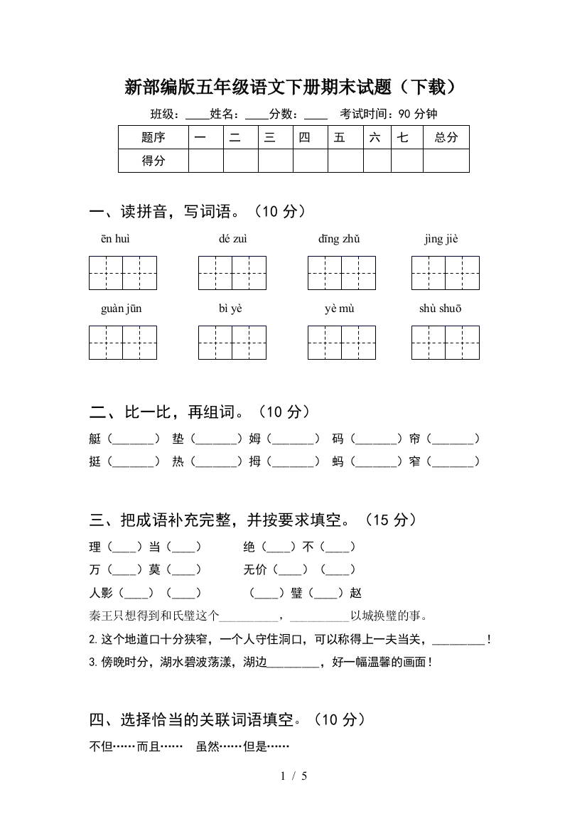 新部编版五年级语文下册期末试题(下载)